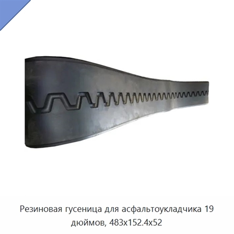 Резиновая гусеница для асфальтоукладчика 19 дюймов, 483x152.4x52