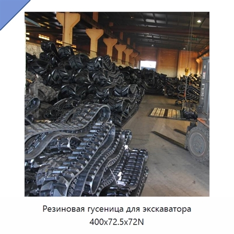 Резиновая гусеница для экскаватора 400x72.5x72N