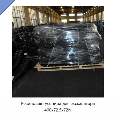 Резиновая гусеница для экскаватора 400x72.5x72N