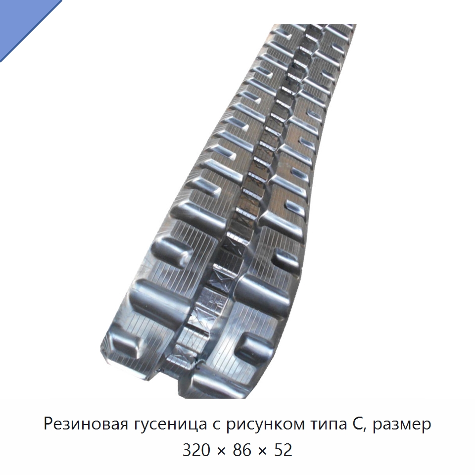 Резиновая гусеница с рисунком типа C, размер 320 × 86 × 52 — Запчасти для строительной техники