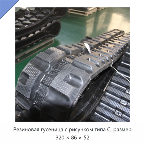 Резиновая гусеница с рисунком типа C, размер 320 × 86 × 52