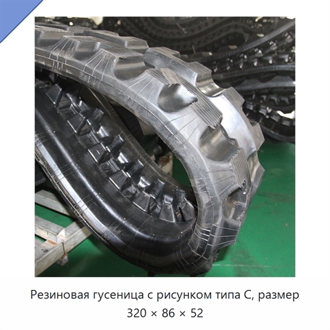 Резиновая гусеница с рисунком типа C, размер 320 × 86 × 52