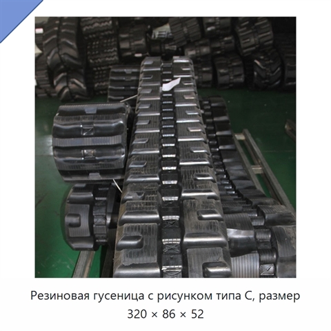Резиновая гусеница с рисунком типа C, размер 320 × 86 × 52