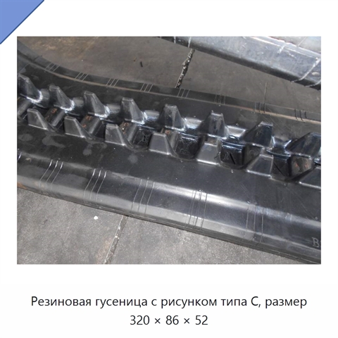 Резиновая гусеница с рисунком типа C, размер 320 × 86 × 52