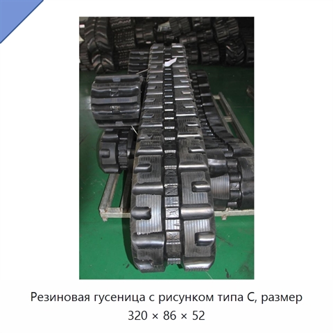 Резиновая гусеница с рисунком типа C, размер 320 × 86 × 52
