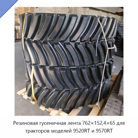 Резиновая гусеничная лента 762×152,4×65 для тракторов моделей 9520RT и 9570RT