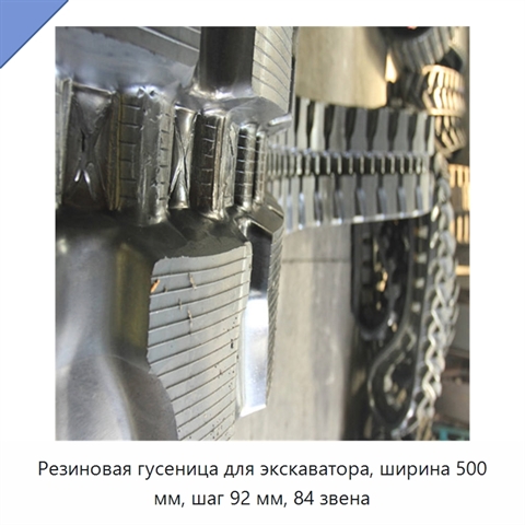 Резиновая гусеница для экскаватора, ширина 500 мм, шаг 92 мм, 84 звена
