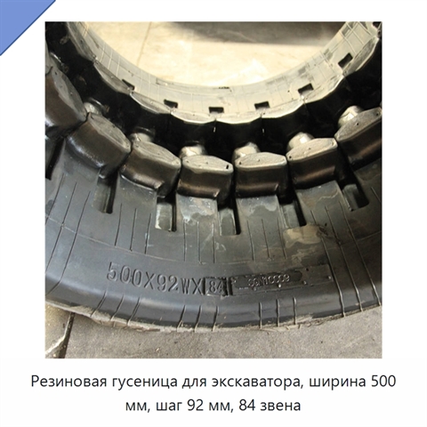 Резиновая гусеница для экскаватора, ширина 500 мм, шаг 92 мм, 84 звена