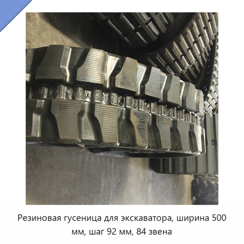 Резиновая гусеница для экскаватора, ширина 500 мм, шаг 92 мм, 84 звена