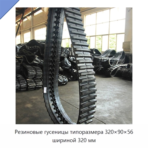 Резиновые гусеницы типоразмера 320×90×56 шириной 320 мм