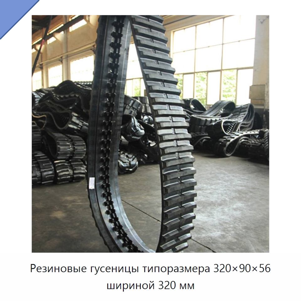 Резиновые гусеницы типоразмера 320×90×56 шириной 320 мм — Запчасти для строительной техники