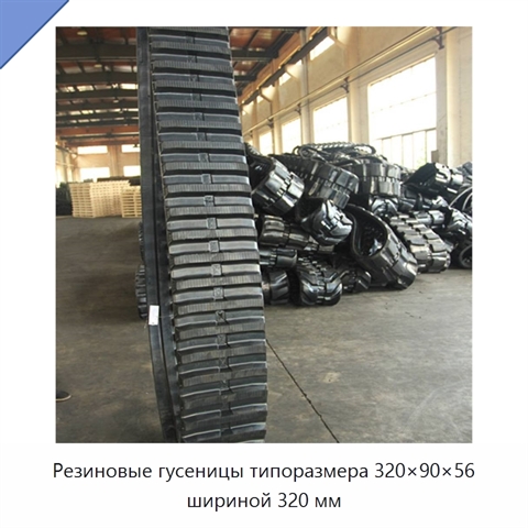 Резиновые гусеницы типоразмера 320×90×56 шириной 320 мм