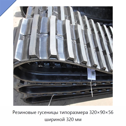 Резиновые гусеницы типоразмера 320×90×56 шириной 320 мм