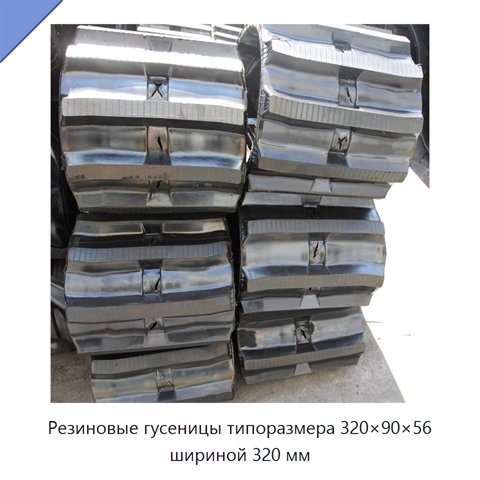 Резиновые гусеницы типоразмера 320×90×56 шириной 320 мм