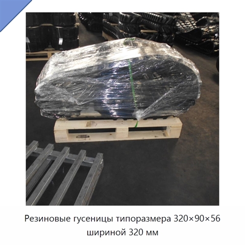 Резиновые гусеницы типоразмера 320×90×56 шириной 320 мм