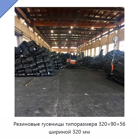 Резиновые гусеницы типоразмера 320×90×56 шириной 320 мм