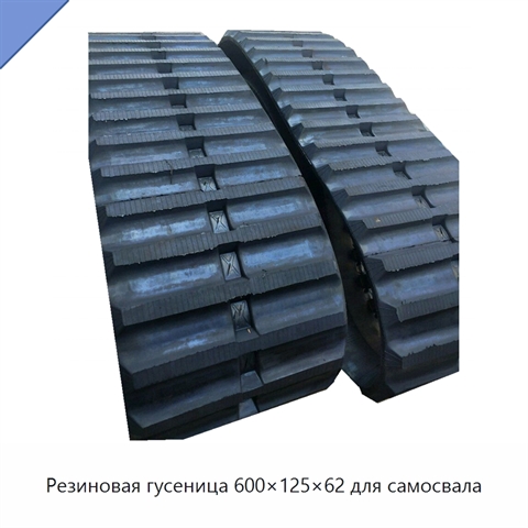 Резиновая гусеница 600×125×62 для самосвала