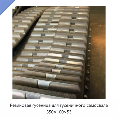 Резиновая гусеница для гусеничного самосвала 350×100×53