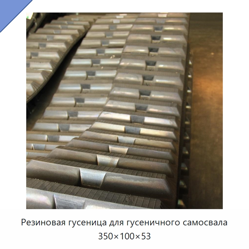 Резиновая гусеница для гусеничного самосвала 350×100×53 — Запчасти для строительной техники