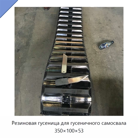 Резиновая гусеница для гусеничного самосвала 350×100×53