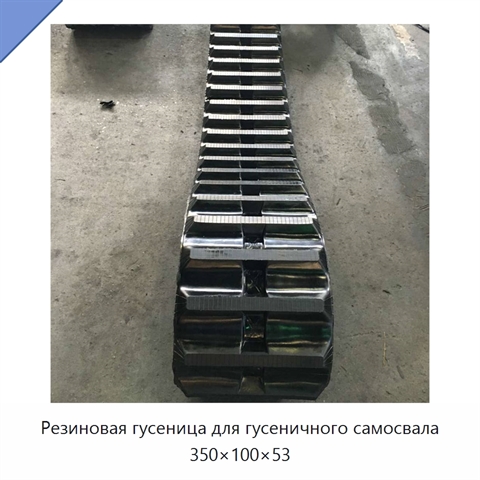 Резиновая гусеница для гусеничного самосвала 350×100×53
