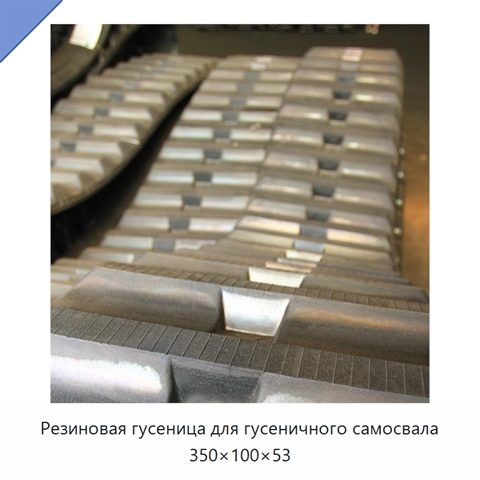 Резиновая гусеница для гусеничного самосвала 350×100×53