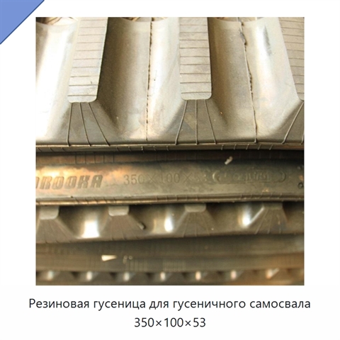 Резиновая гусеница для гусеничного самосвала 350×100×53