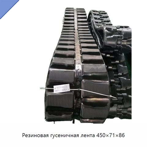 Резиновая гусеничная лента 450×71×86