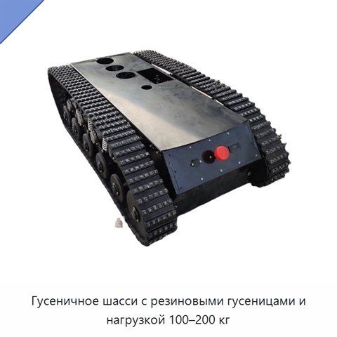 Гусеничное шасси с резиновыми гусеницами и нагрузкой 100–200 кг