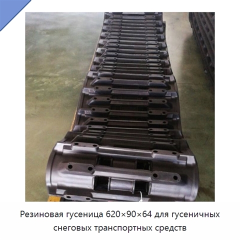 Резиновая гусеница 620×90×64 для гусеничных снеговых транспортных средств