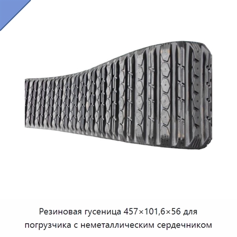 Резиновая гусеница 457×101,6×56 для погрузчика с неметаллическим сердечником