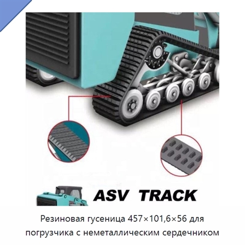 Резиновая гусеница 457×101,6×56 для погрузчика с неметаллическим сердечником