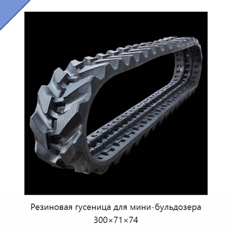 Резиновая гусеница для мини-бульдозера 300×71×74