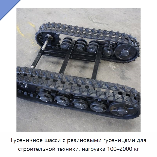 Гусеничное шасси с резиновыми гусеницами для строительной техники, нагрузка 100–2000 кг — Специальная строительная техника