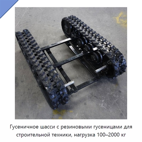 Гусеничное шасси с резиновыми гусеницами для строительной техники, нагрузка 100–2000 кг