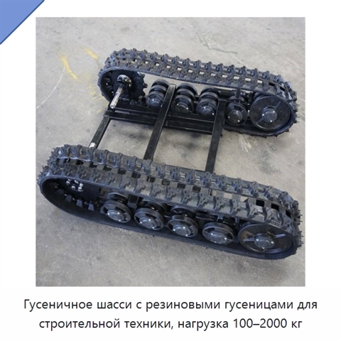 Гусеничное шасси с резиновыми гусеницами для строительной техники, нагрузка 100–2000 кг