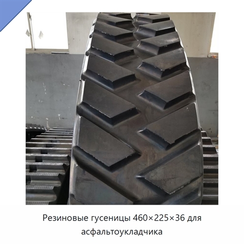 Резиновые гусеницы 460×225×36 для асфальтоукладчика