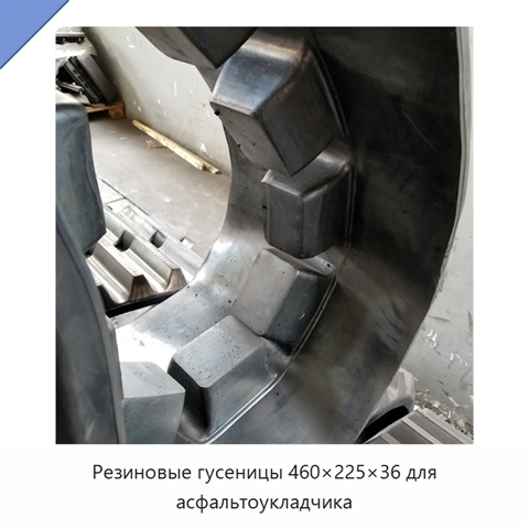 Резиновые гусеницы 460×225×36 для асфальтоукладчика