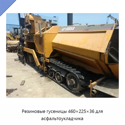 Резиновые гусеницы 460×225×36 для асфальтоукладчика