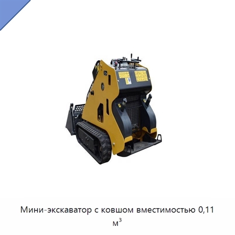 Мини-экскаватор с ковшом вместимостью 0,11 м³