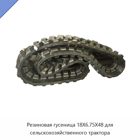Резиновая гусеница 18X6.75X48 для сельскохозяйственного трактора