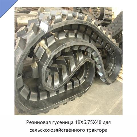 Резиновая гусеница 18X6.75X48 для сельскохозяйственного трактора
