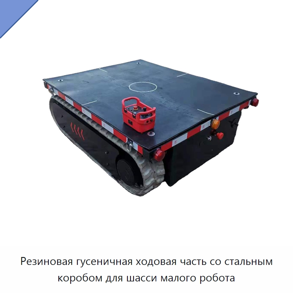 Резиновая гусеничная ходовая часть со стальным коробом для шасси малого робота — Запчасти для строительной техники