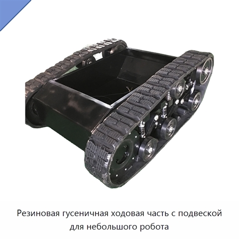 Резиновая гусеничная ходовая часть с подвеской для небольшого робота