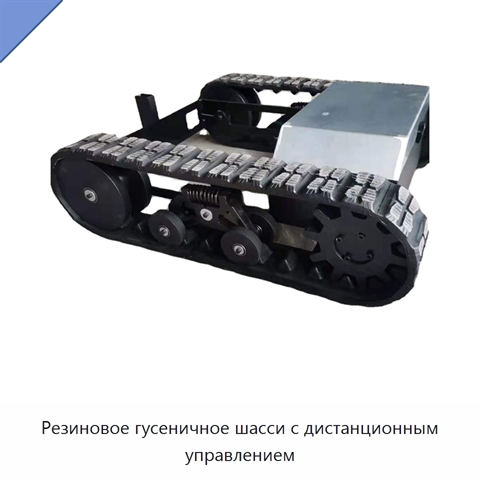 Резиновое гусеничное шасси с дистанционным управлением
