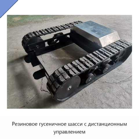 Резиновое гусеничное шасси с дистанционным управлением