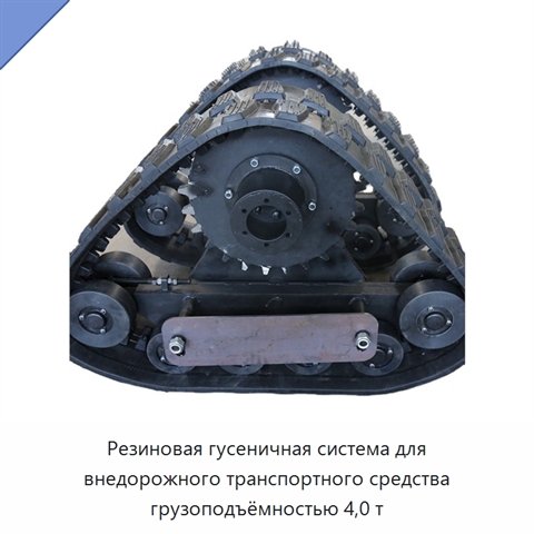Резиновая гусеничная система для внедорожного транспортного средства грузоподъёмностью 4,0 т
