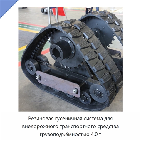 Резиновая гусеничная система для внедорожного транспортного средства грузоподъёмностью 4,0 т