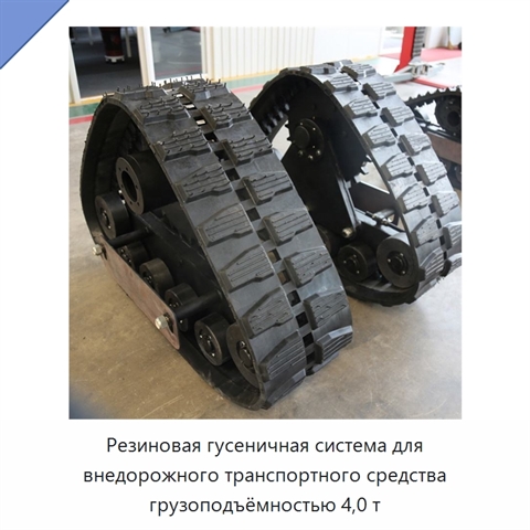 Резиновая гусеничная система для внедорожного транспортного средства грузоподъёмностью 4,0 т