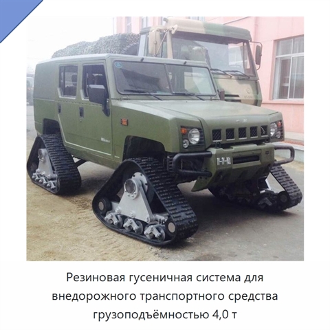 Резиновая гусеничная система для внедорожного транспортного средства грузоподъёмностью 4,0 т